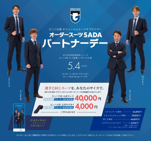 本日5/4はオーダースーツSADA×ガンバ大阪パートナーDayです!のアイキャッチ画像