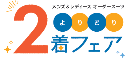 よりどり2着フェア開催中　2021/10/9～10/24のアイキャッチ画像