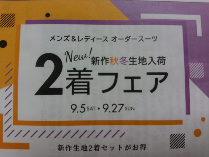 《セールのご案内～秋冬生地入荷SALE☆》のアイキャッチ画像