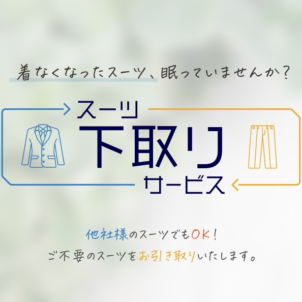 ご不要なスーツはございませんか？のアイキャッチ画像