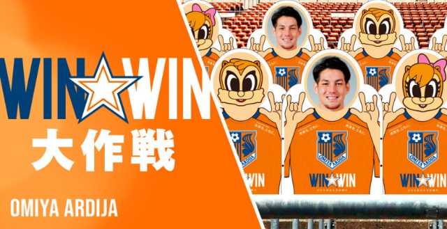 サポーターパネル企画「WIN☆WIN大作戦」に申し込みました！のアイキャッチ画像