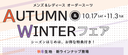 A/Wフェア　10月17日～11月8日のアイキャッチ画像