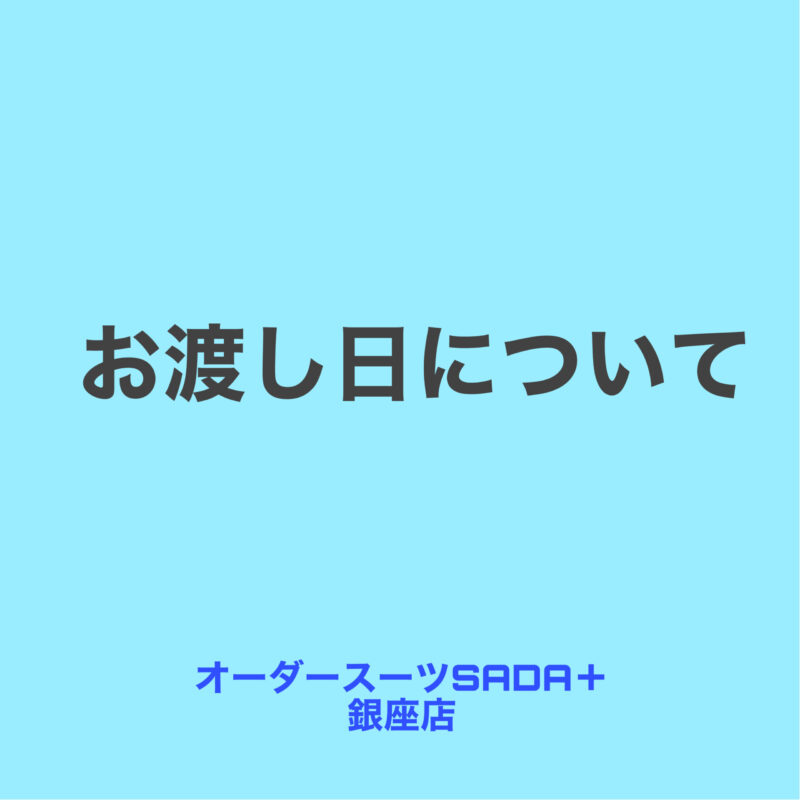 お渡し日についてのアイキャッチ画像