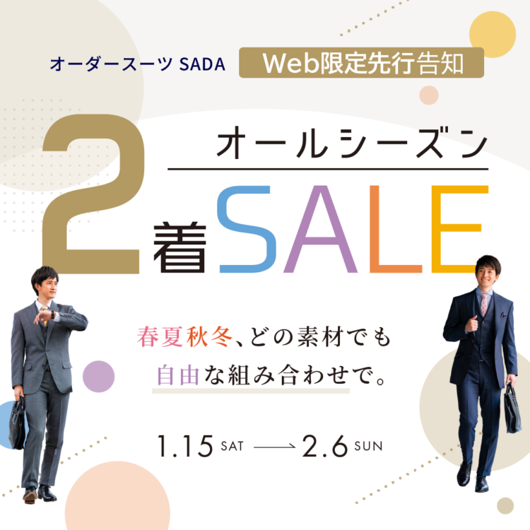 オールシーズン2着セール開催中!のアイキャッチ画像