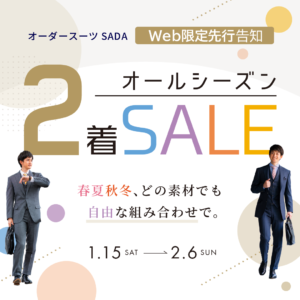 オールシーズン２着SALE開催中！！のアイキャッチ画像