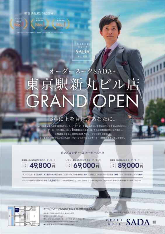 【オーダースーツSADA＋ 東京駅新丸ビル店】9/4グランドオープンのアイキャッチ画像