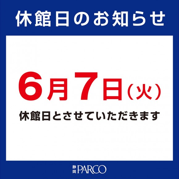６月7日静岡パルコ店臨時休業のお知らせのアイキャッチ画像