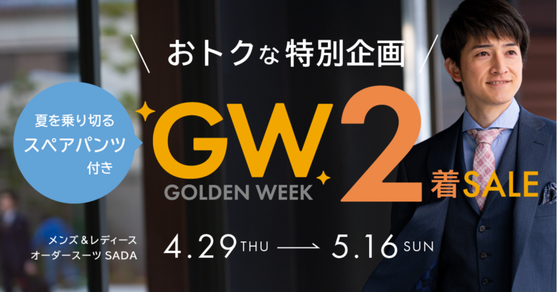 GW２着セール開催中！【5/16まで】のアイキャッチ画像