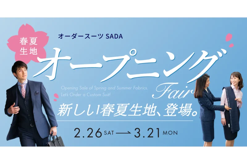 [アーカイブ] 春夏生地オープニングセール！のアイキャッチ画像