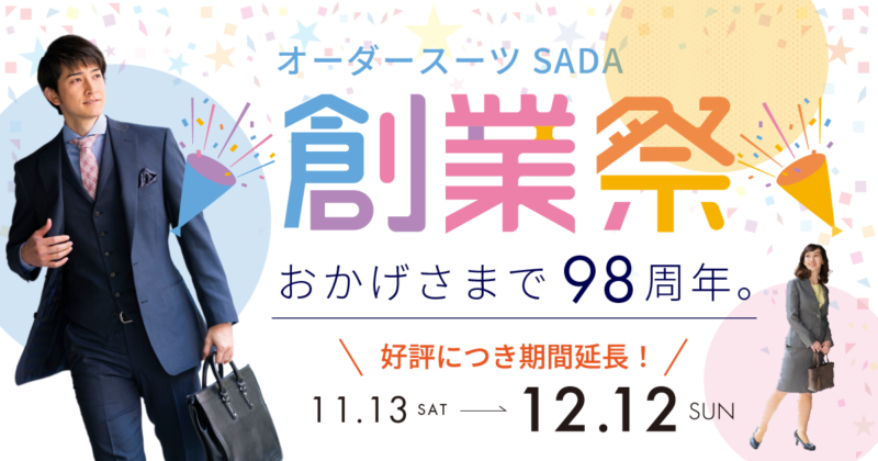 【2021年12/12まで】創業祭開催中です！のアイキャッチ画像