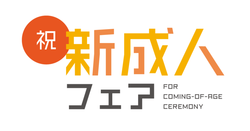 【１２月５日まで延長】成人式スーツのお申し込みのアイキャッチ画像