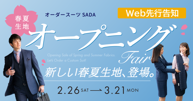 3月21日（月・祝）まで春夏生地オープニングフェア開催中！のアイキャッチ画像