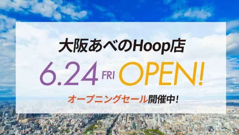 【大阪あべのHOOP店】オープンのお知らせのアイキャッチ画像