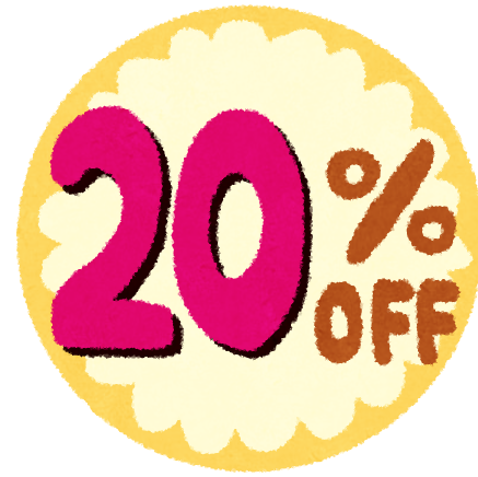 【お急ぎを！！】全品20％OFFセール終了まであと4日のアイキャッチ画像