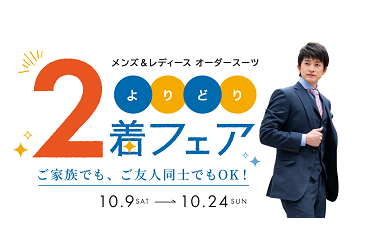 ≪まもなく終了≫よりどり２着フェア✨のアイキャッチ画像