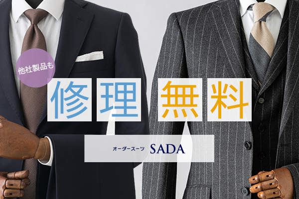 【期間延長】オーダースーツSADA 無料修理キャンペーンのアイキャッチ画像