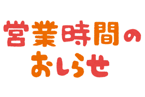 営業時間のご案内のアイキャッチ画像