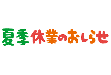 お盆休みにご注意ください！！のアイキャッチ画像