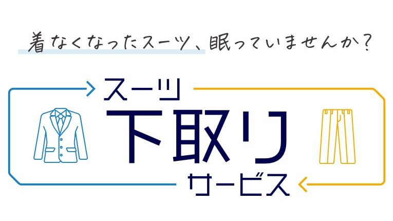 ～スーツ下取りのご案内～のアイキャッチ画像