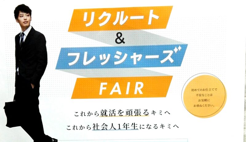 リクルート＆フレッシャーズ　フェアー開催中のアイキャッチ画像