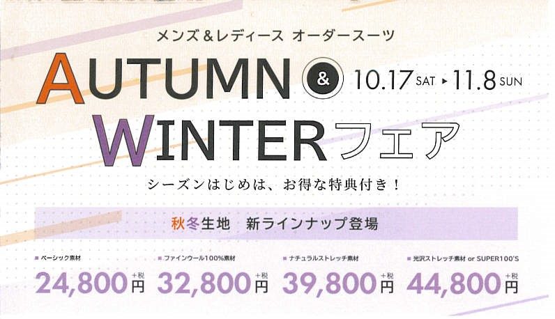 ＡＵＴＵＭＮ＆ＷＩＮＴＥＲ　セール11/8(日）までのアイキャッチ画像