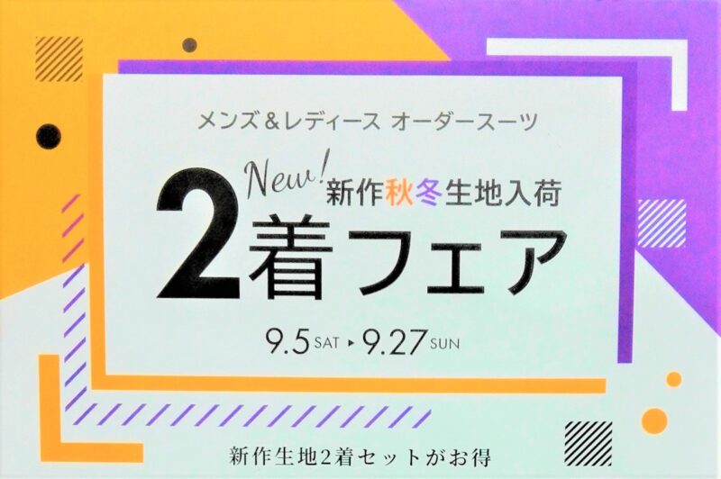 秋冬生地入荷　2着フェア　9/27(日)迄のアイキャッチ画像