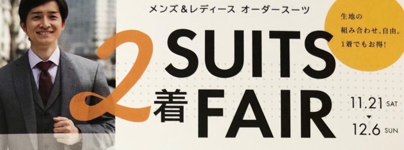 11/21（土）より　2着スーツフェア開催のアイキャッチ画像