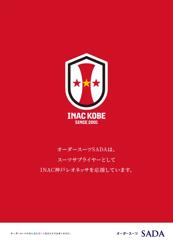 INAC神戸レオネッサ