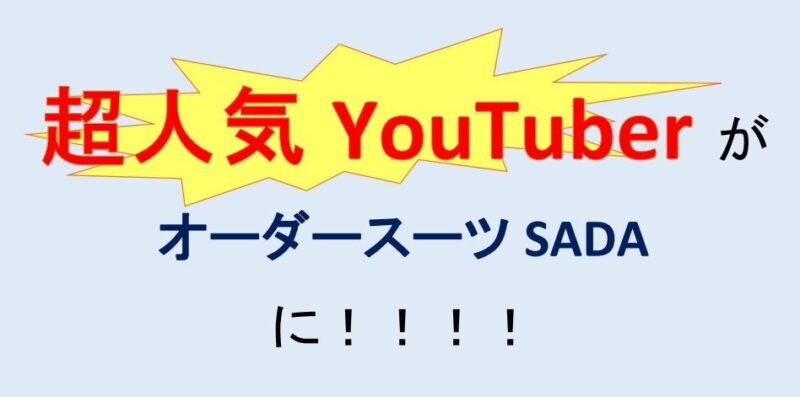 【オーダースーツSADA】カジサック様お仕立動画【youtube】のアイキャッチ画像