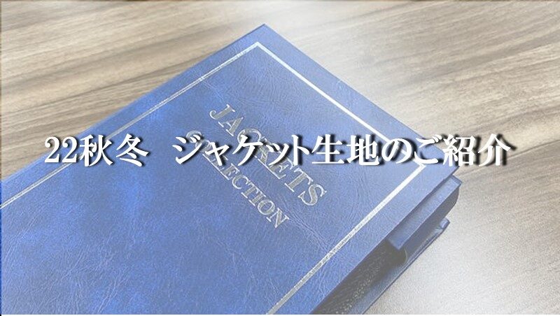 22年秋冬、ジャケット生地もご用意ございますのアイキャッチ画像