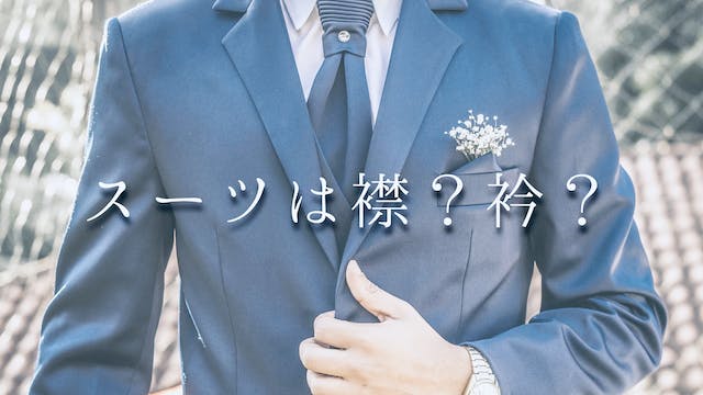 スーツの「えり」は襟？衿？のアイキャッチ画像