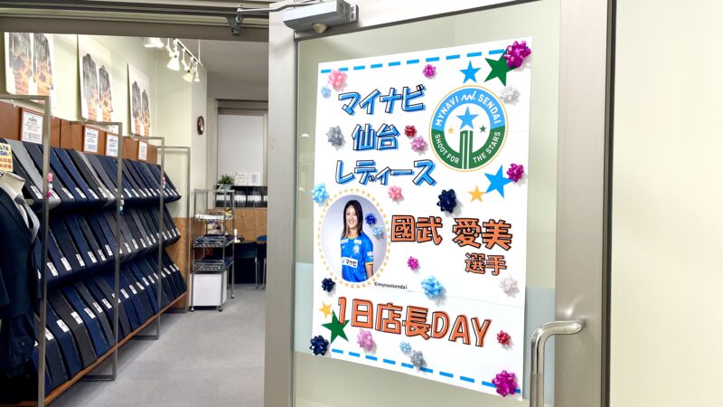 【本日！】マイナビ仙台レディース 國武選手 1日店長DAYのアイキャッチ画像
