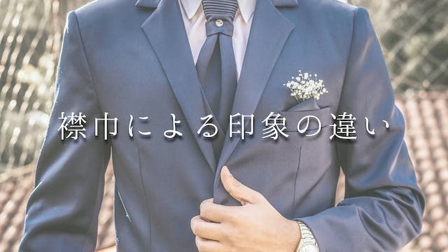 襟巾による印象の違いのアイキャッチ画像