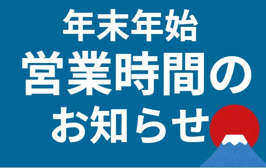 年末年始の営業時間についてのアイキャッチ画像