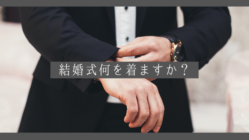 【結婚式】どんなスーツで行けば良いの？と言うお悩みにお答えします！のアイキャッチ画像