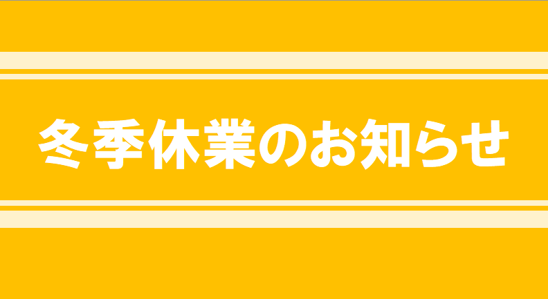 冬季休業のおしらせのアイキャッチ画像