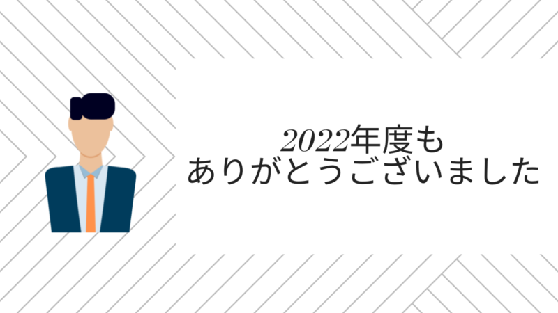 【年末年始休業のお知らせ】2022年度もありがとうございましたのアイキャッチ画像