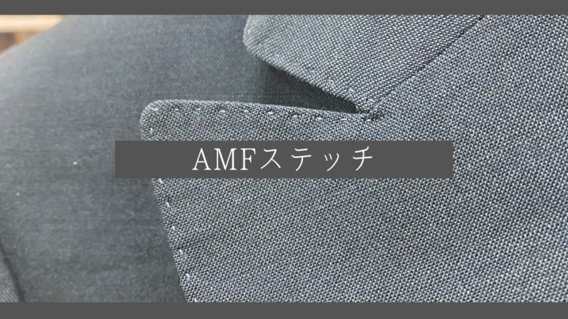 高級仕立て】AMFステッチについてお話します！-池袋店ブログ-オーダー