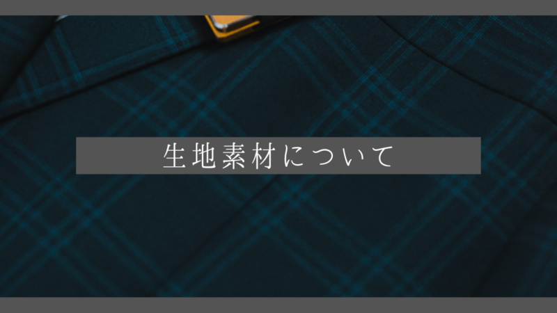 【意外と知らないかも？】オススメの生地素材についてのアイキャッチ画像