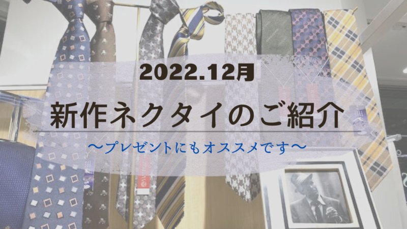 【プレゼントにもオススメ】新作ネクタイをご紹介しますのアイキャッチ画像