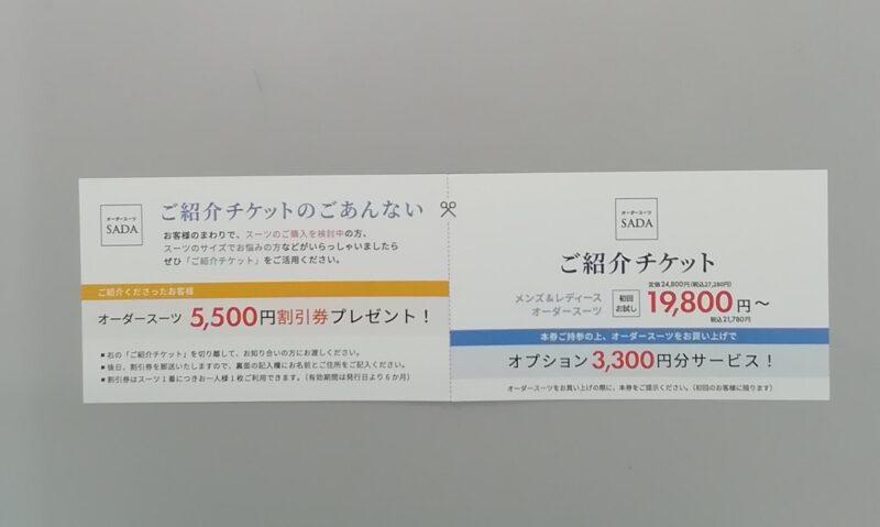 紹介チケットでさらにお得に…！！のアイキャッチ画像