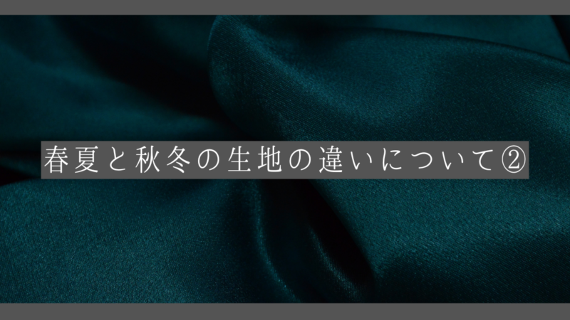 秋冬と春夏の生地の違いについて②【秋冬生地販売期間が佳境に近づいてます！！】のアイキャッチ画像