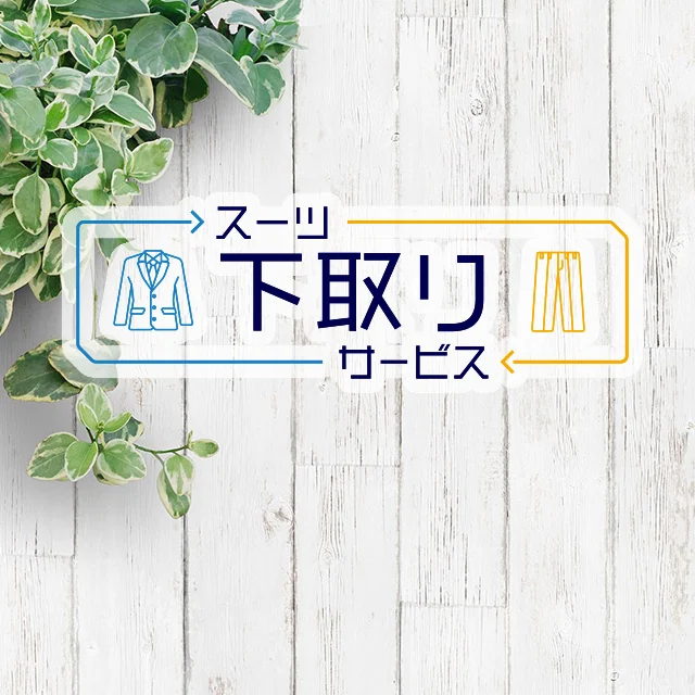 [アーカイブ] 下取りサービスでお得にスーツを注文しよう！のアイキャッチ画像