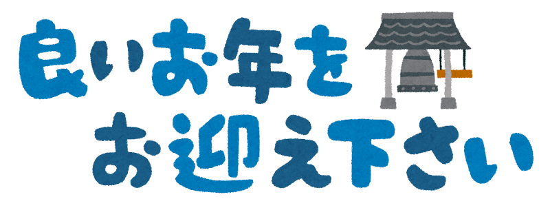 年末年始休業のお知らせのアイキャッチ画像