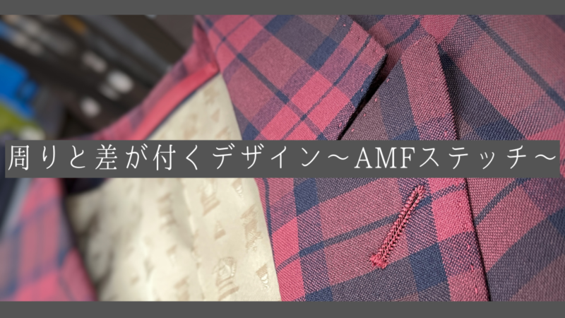 【高級感がポイント】周りと差が付くデザイン～AMFステッチ編～のアイキャッチ画像