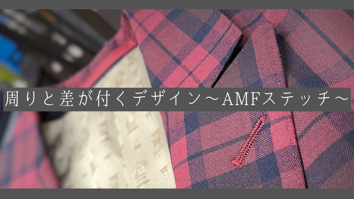 高級感がポイント】周りと差が付くデザイン～AMFステッチ編～-池袋店