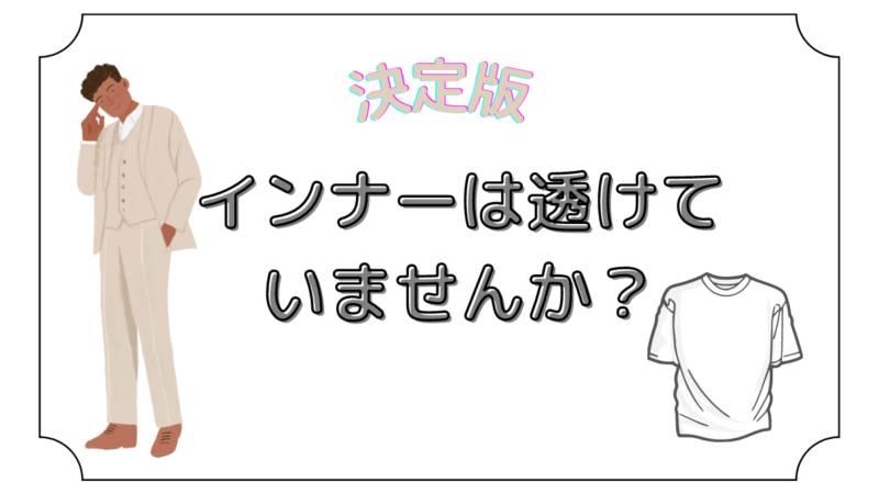 【決定版】インナーは透けていませんか？のアイキャッチ画像