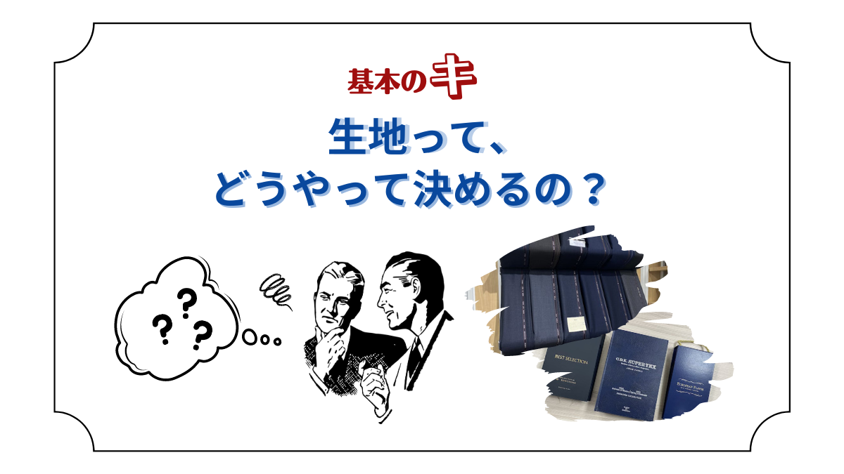 基本のキ!】オーダースーツ、生地はどうやって選ぶの?-名古屋駅前店 