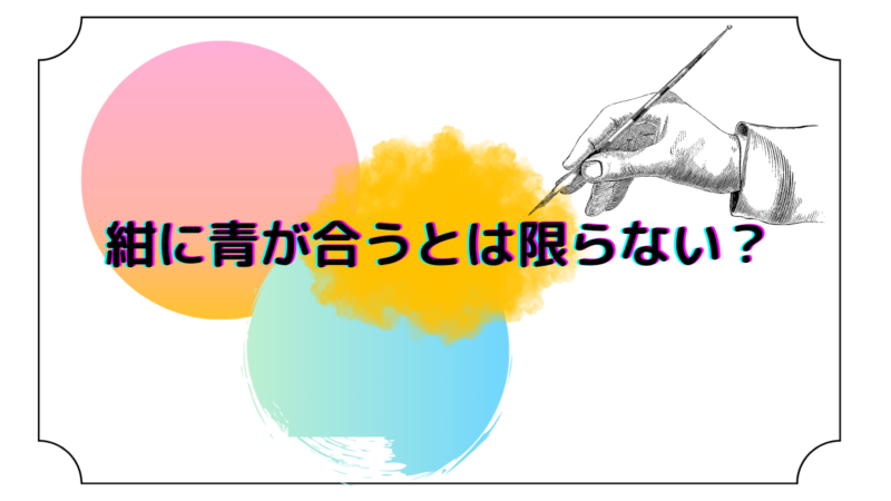 紺には青が合う!とは限らない?のアイキャッチ画像