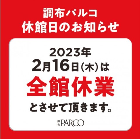 調布パルコ休館日にともなう休業のお知らせのアイキャッチ画像